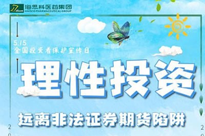 “理性投资，远离非法证券期货陷阱” ——2020年防范非法证券期货宣传月