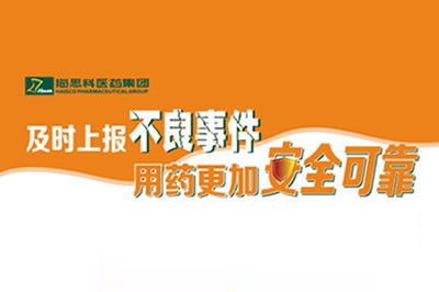 上报不良事件 让用药更安全 ——利国国际老牌w66不断建立完善药品不良事件上报途径