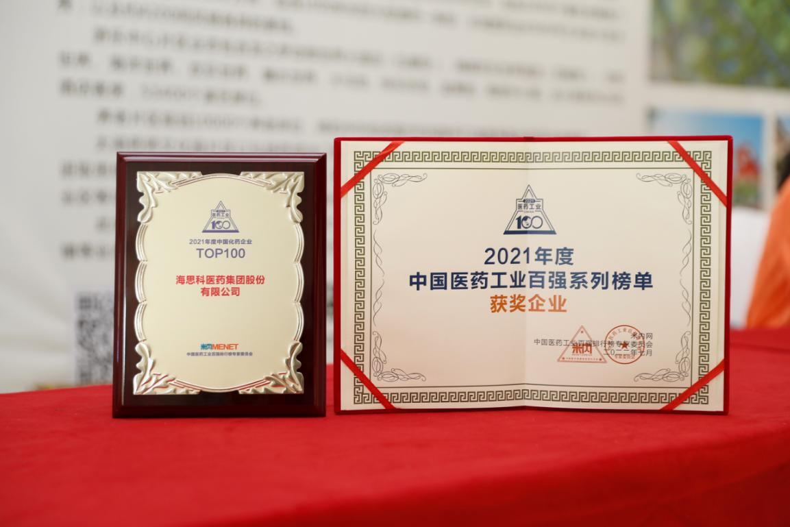利国国际老牌w66医药集团股份有限公司荣获 “2021年度中国化药企业TOP100排行榜”TOP100企业称号
