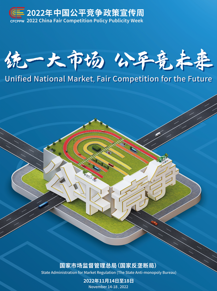 统一大市场，公平竞未来——2022年中国公平竞争政策宣传周