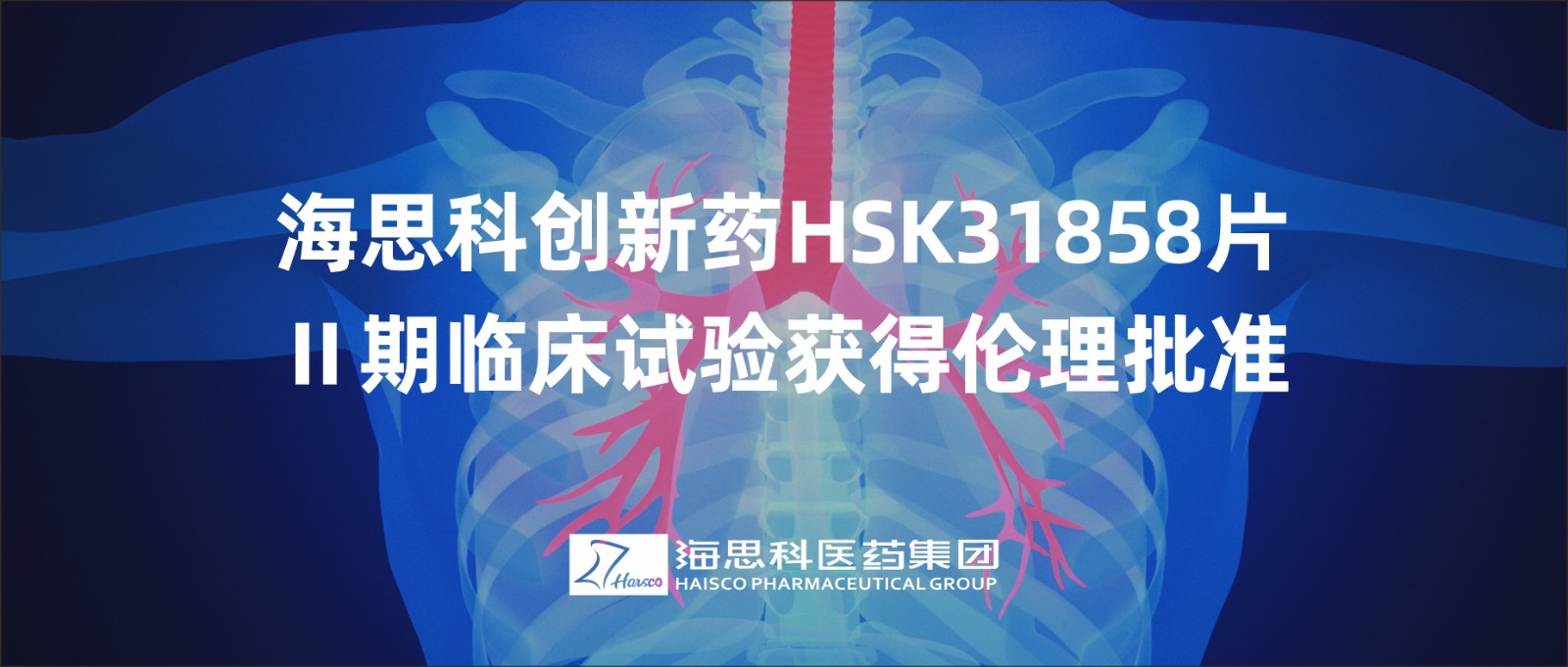 利国国际老牌w66创新药HSK31858片Ⅱ期临床试验获得伦理批准