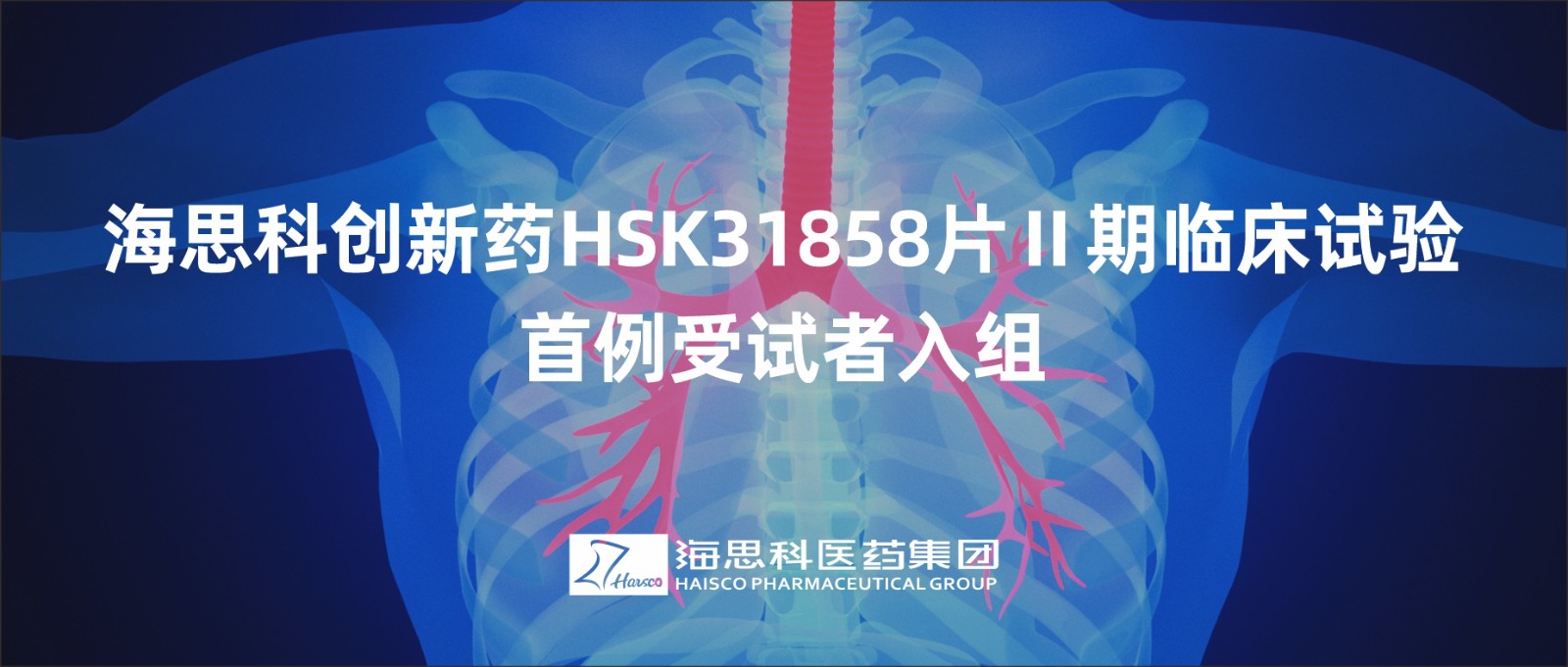 利国国际老牌w66创新药HSK31858片Ⅱ期临床试验首例受试者入组