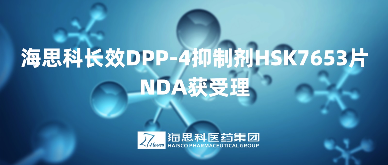 利国国际老牌w66长效DPP-4抑制剂HSK7653片NDA获得受理