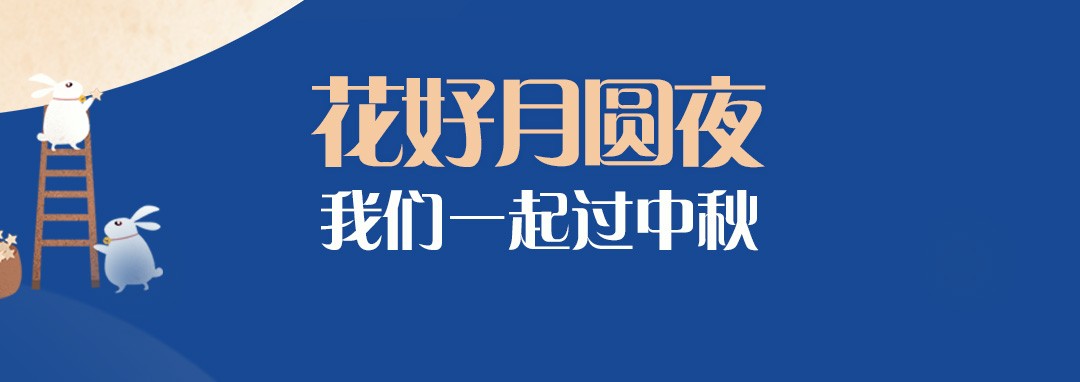 中秋节｜花好月圆夜，我们一起过中秋