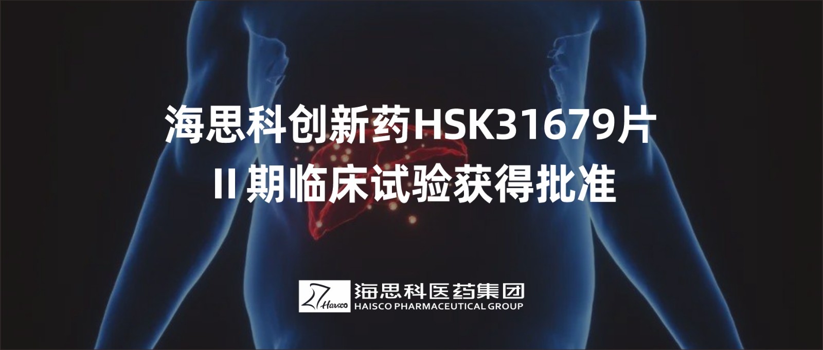 利国国际老牌w66创新药HSK31679片Ⅱ期临床试验获得批准
