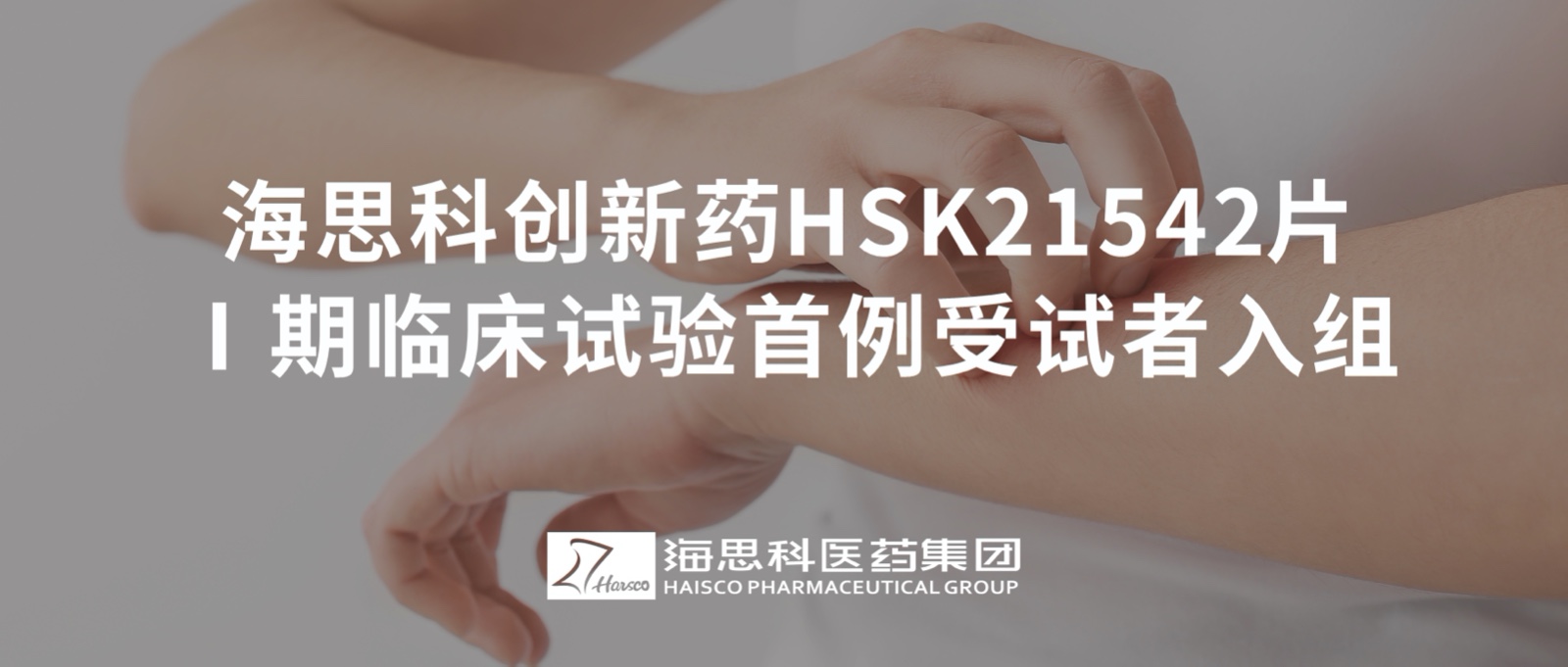 利国国际老牌w66创新药HSK21542片Ⅰ期临床试验首例受试者入组