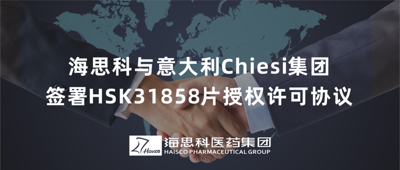 利国国际老牌w66与意大利Chiesi集团签署HSK31858片授权许可协议