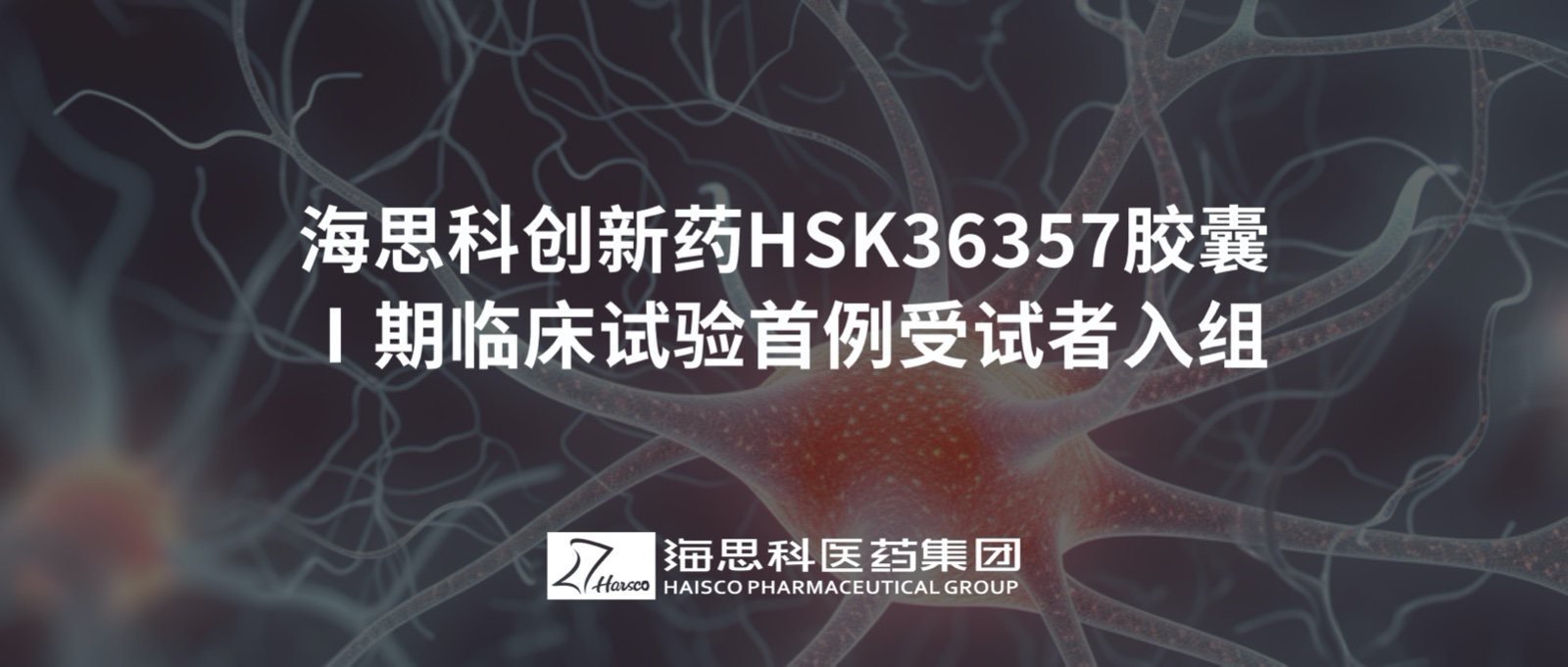 利国国际老牌w66创新药HSK36357胶囊Ⅰ期临床试验首例受试者入组