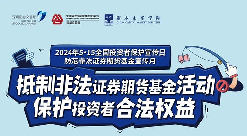 “抵制非法证券期货基金活动， 保护投资者合法权益” ——2024年防范非法证券期货宣传月