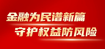 利国国际老牌w66开展“金融消费者权益保护教育宣传月”活动